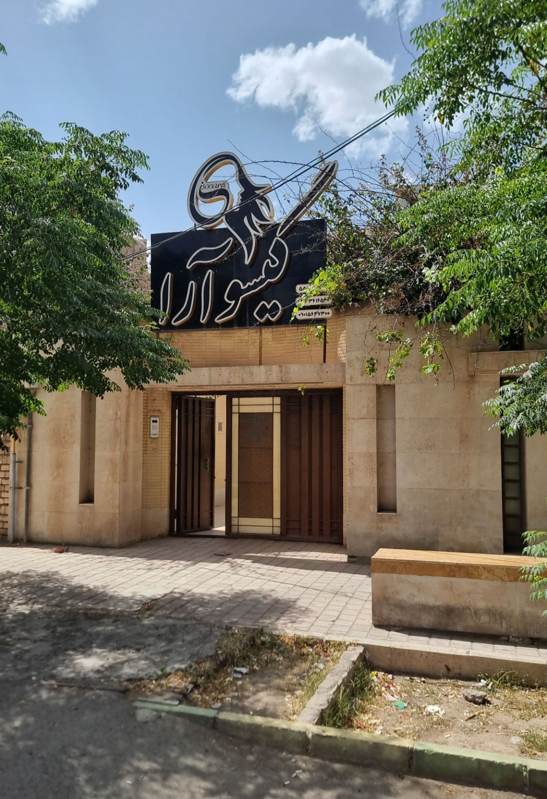 سالن زیبایی گیسوآرا در کاشان